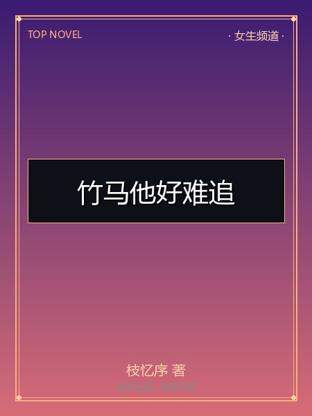 竹马他好难追封面