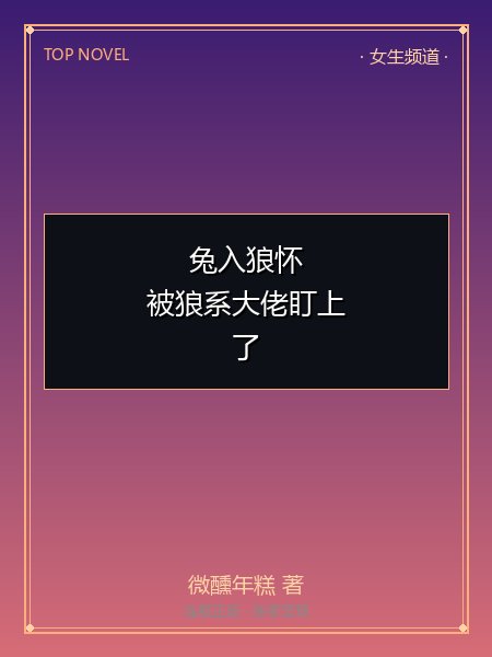 兔入狼怀，被狼系大佬盯上了封面