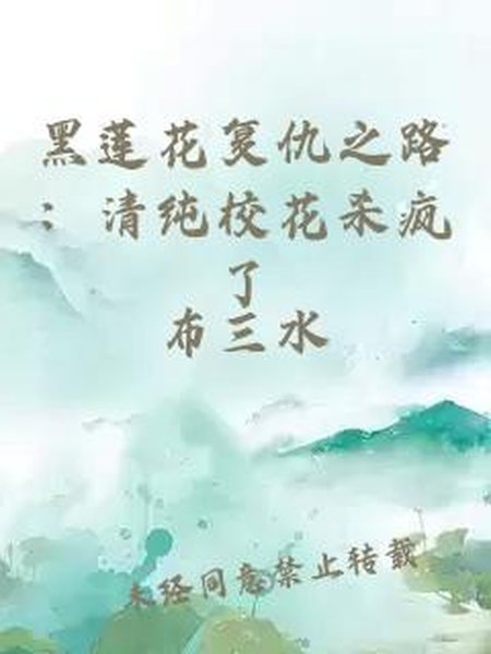 黑莲花复仇之路:清纯校花杀疯了封面