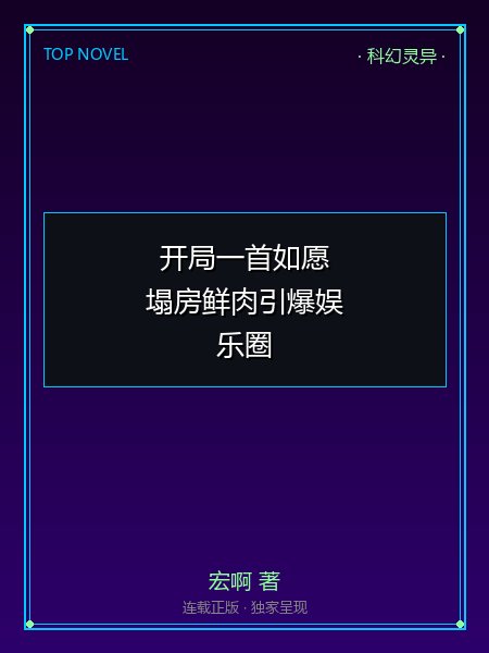 开局一首如愿,塌房鲜肉引爆娱乐圈!封面